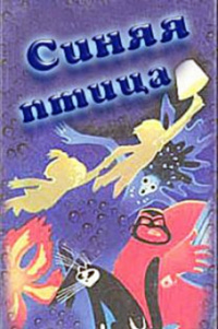 «Синяя птица»