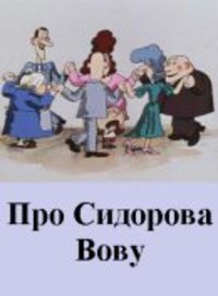 «Про Сидорова Вову»