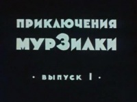 «Приключения Мурзилки (выпуск 1)»