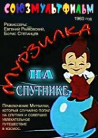 «Мурзилка на спутнике»