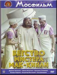 «Бегство мистера Мак-Кинли»