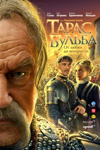 «Тарас Бульба»