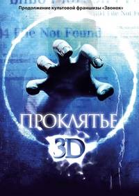 «Проклятье 3D»