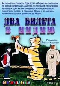 «Два билета в Индию»