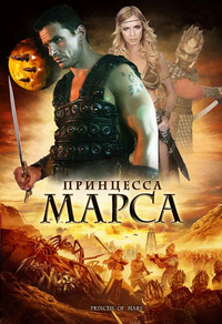 «Принцесса Марса»