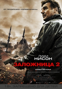 «Заложница 2»