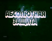 «Этот фантастический мир. Выпуск 15: Абсолютная защита»