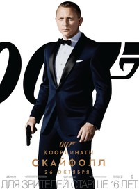 «007: Координаты «Скайфолл»