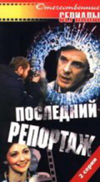 «Последний репортаж»