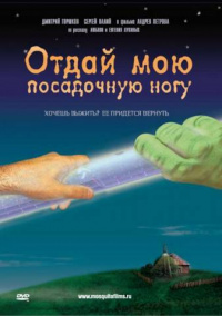 «Отдай мою посадочную ногу»