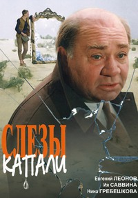 «Слезы капали»