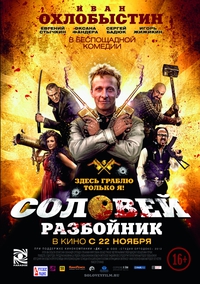 «Соловей-Разбойник»