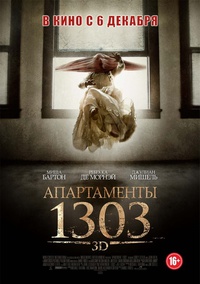 «Апартаменты 1303»