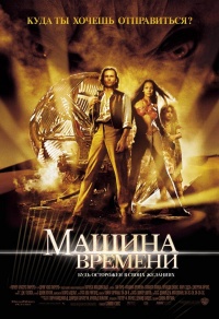 «Машина времени»