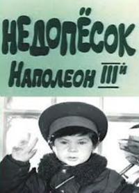 «Недопесок Наполеон III»