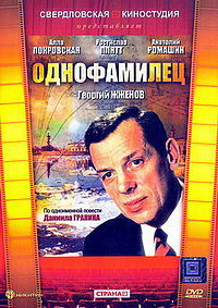 «Однофамилец»