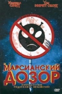 «Марсианский дозор»