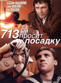 «713-й просит посадку»