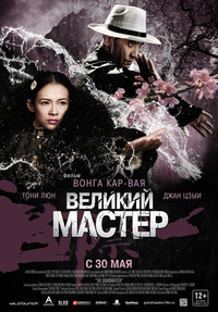 «Великий мастер»