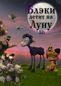 «Блэки летит на Луну»