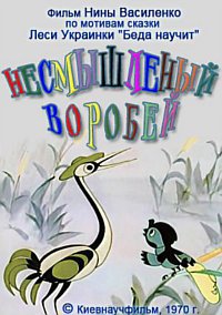 «Несмышленый воробей»