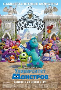 «Университет монстров»