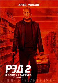 «РЭД 2»