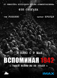 «Вспоминая 1942»