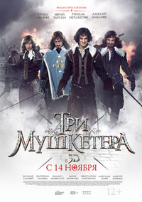 «Три мушкетера»