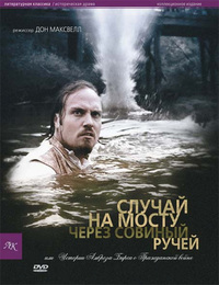 «Случай на мосту через Совиный ручей, или Истории Амброза Бирса о Гражданской войне»