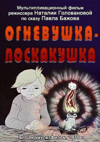 «Огневушка-поскакушка»