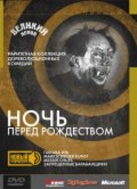 «Ночь перед Рождеством»