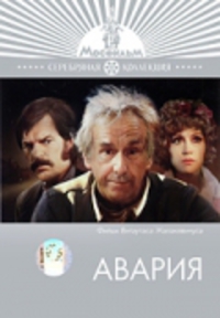 «Авария»