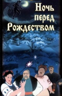 «Ночь перед Рождеством»