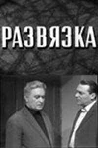 «Развязка»