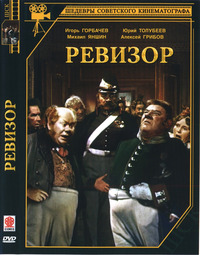 «Ревизор»