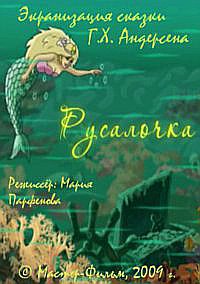 «Сказки на ночь. Русалочка»