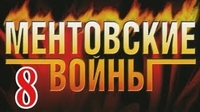 «Ментовские войны 8»