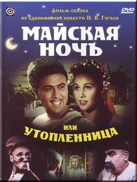 «Майская ночь, или утопленница»