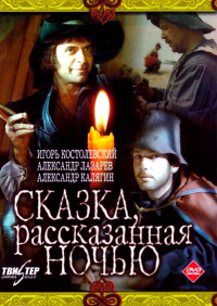 «Сказка, рассказанная ночью»