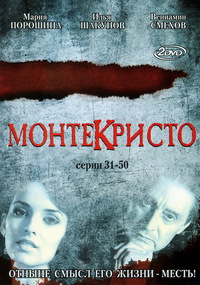 «Монтекристо»