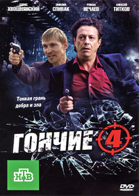 «Гончие 4»