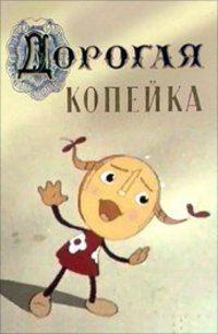 «Дорогая копейка»