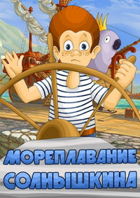 «Мореплавание Солнышкина»