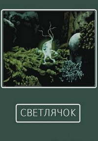 «Светлячок»