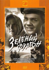 «Зеленый фургон»