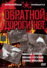 «Обратной дороги нет»