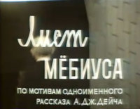 «Лист Мёбиуса»