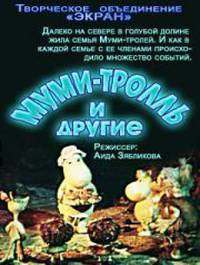 «Муми-тролль и другие»