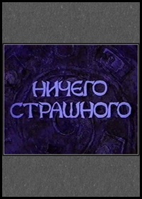 «Ничего страшного»